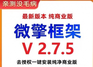 微擎框架v2.7.5去授权 一键安装纯净商业版-欢迎访问本站