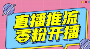 抖音0粉开播软件-魔豆多平台直播推流助手【高级永久版】-【推流脚本】-欢迎访问本站