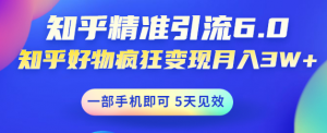 如何做好知乎引流：知乎精准引流变现，一部手机即可 月入3W5天见效(18节课)-欢迎访问本站