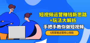短视频运营赚钱模式新思路玩法：手把手教你做短视频-欢迎访问本站